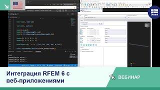 [EN] Интеграция RFEM 6 с веб-приложениями с помощью библиотеки Python WebService