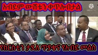 የዛሬው የአሸባሪው መሪ የውሸት መልሶች ማስመሰሉን ቀጥሏል