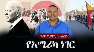 Alemneh Wase BeZehabesha - (አለምነህ ዋሴ በዘ-ሐበሻ) -  የአሜሪካ ነገር