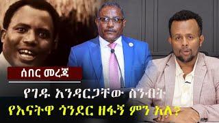 የገዱ አንዳርጋቸው ስንብት  | የእናትዋ ጎንደር ዘፋኝ ምን አለ? | Ethiopia | Zehabesha 24 | Enatwa Gonder | Kasinaw Gojam