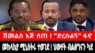 መከላከያ ሚኒስትሩ ተወገደ ! ህውሃት ብልፅግናን ከዳ | ሽመልስ ለቤ/ክ እጅ ሰጠ | የፋኖ ጥሪ | tigrai dimtsi weyane - ethiopian news