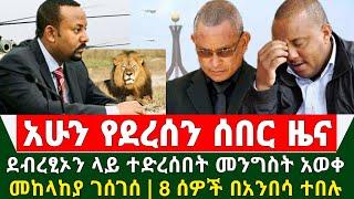 Ethiopia ሰበር ዜና - ደብረፂኦን ተደረሰበት መንግስት አወቀ | መከላከያ ገሰገሰ | አሳዛኝ 8 ሰዎች በአንበሳ ተበሉ