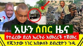 ሰበር - በስተ መጨራሻም ነገር ከረረ ግዙፍ ጦር ጉዞ ጀመረ ኤርትራ ጦር አስቸኳይ ትዕዛዝ | ድሉ ቀጥሏል ተሻገረ | የደብረፂዮን ጉዳይ | Abel Birhanu