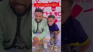 ????ያሬድ ነጉ እና መስዑድ ተስማሙ|ድንቅ ልጆች |Ethiopian music |Donkey tube|comedian eshetu#seifuonebs#መስዑድ