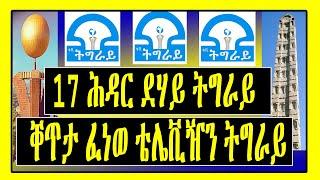 ትግራይ ከመይ ሓዲራ ?? - 17 ሕዳር ቐጥታ ፈነወ  Tigray Tv -  ኣብ LEMIN MEDIA - Tigrigna News