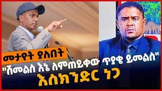 #Ethiopia "ሽመልስ እኔ ለምጠይቀው ጥያቄ ይመልስ" - እስክንድር ነጋ❗️ Shimelis Abdisa | Eskinder Nega | Apr-06-2022