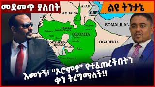 #Ethiopia እመኑኝ፣ “ኦሮ*ምያ” የተፈጠረችበትን ቀን ትረ*ግማለች❗️❗️ Oromia | OPDO | Amhara | Fano |Abiy Ahmed Feb-02-22