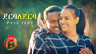 Yohannes Gezahegn - Jerba Lejerba | ጀርባ ለጀርባ - New Ethiopian Music 2021 (Official Video)