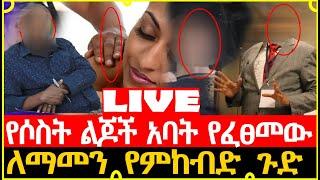 እግዝኦኦ የሶስት ልጆች አባት የፈፀመው  ለማመን የምከብድ ጉድ///ebstv worldwide///Seifu ON EBS|​@Donkey Tube @EthioInfo ​