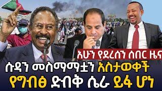 ሰበር - አሁን የደረሰን ሰበር ዜና እና ዝርዝር የእለቱ መረጃዎች