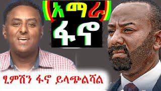 በቅርቡ ከቤተመንግስት ጎትተው ያወጡሻል | ethio 360 ዛሬ ምን አለ | አማራ | ፋኖ #ethiopia #አማራ #ፋኖ #amhara #fano #ethio360