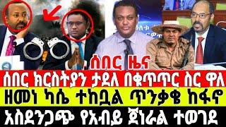 ሰበር-አስደንጋጭ ክርስትያን ታደለ ታፈነ | Ethiopian News 5 August 2023 | Feta Daily News | Ethio 360 | Fano | ፋኖ