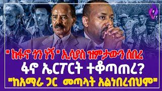 "ከፋኖ ጎን ነኝ" ኢሳያስ ዝምታውን ሰበረ! ፋኖ ኤርፖርት ተቆጣጠረ "ከአማራ ጋር መጣላት አልነበረብህም" | FANO | Isaias Afwerki #ethiopia