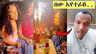 የሰላም ተስፋዬ ቅንጡ የልደት ፕሮግራም | የኑሮ ልዩነት | Selam Tesfaye | Ethiopian TikTok Videos Compilation