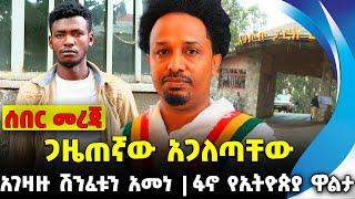 ጋዜጠኛው አጋለጣቸው | አገዛዙ ሽንፈቱን አመነ | ፋኖ የኢትዮጵያ ዋልታ || OPDO || Abiy Ahmed || Nov-01-2023