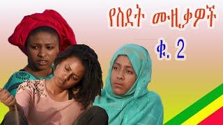 Sidet ስደት New Ethiopian Music Collection ስደት ሙዚቃዎች ስብስብ ቁጥር2