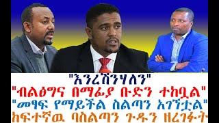 "እንረሽንሃለን"፤ብልፅግና በማፊያ ቡድን ተከቧል፤መፃፍ የማይችል ስልጣን አገኘቷል"| Ethiopian News | Abel Birhanu | Feta Daily