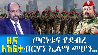 ጦርነቱና የደብረ ብርሃን ኢላማ መሆን… - Zena Leafta - Nov 18, 2021 | Abbay Media - Ethiopia News Today