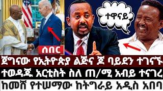 ጀግናው የኢትዮጵያ ልጅና ጆ ባይደን ተገናኙ|ተወዳጁ አርቲስት ስለ ጠ/ሚ አብይና መንግስታቸውን|ከመሸ የተሠማው ከትግራይ አዲስ አበባ ተያዙ July 3 2022