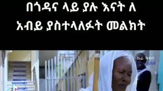 #shorts ለዶ/ር አቢይ አህመድ ከእናቶች የተሰጠ ምስጋና #2