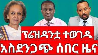 ሰበር ዜና |አስደንጋጭ ዜና | መረጃ | Ethiopian News November 9 2023 | Ethio 360 | Feta daliy | fano | ፋኖ