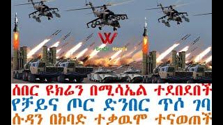 ሰበር ዩክሬን በሚሳኤል ተደበደበች | የቻይና ጦር ድንበር ጥሶ ገባ | ሱዳን ተናወጠች | Feta Daily | Abel Birhanu | Ethio Forum