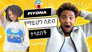 Fiyonan’ን Prank አደረኳት፣በቀረፃ መሀል ፀብ ተፈጠረ