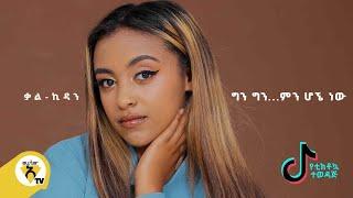 Awtar Tv - Kal-Kidan - Min Hogne Naw (ምን ሆኜ ነው) - New Ethiopian Music 2021- (Official Music Video)