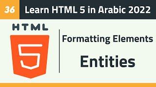 36- Learn HTML 5 in Arabic 2022 - Formatting Elements and Entities