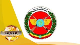 ለቀድሞ የኢትዮጵያ ሰራዊት አባላትን መከላከያን እንዲቀላቀሉ ጥሪ አቀረበ እና ሌሎችም መረጃዎች፤ ጥቅምት 26,2014/ What's New November5,2021