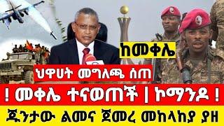 Ethiopia: ከመቀሌ ሰበር ዜና | ከተማው ተናወጠ ኮማንዶ ጥሶ ገባ መከላከያ ቪድዮ ተለቀቀ | Dere News | Feta Daily | Zehabesha