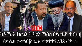 Ethiopia: ሰበር ዜና - የኢትዮታይምስ የዕለቱ ዜና |ከአማራ ክልል ከባድ ማስጠንቀቂያ ተሰጠ|በፖሊስ ተመለሱ|የሚ/ሩ መልቀቅና አንድምታዉ