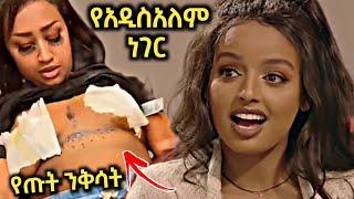 ???? የአዲስአለም ጌታነህ አሳዛኝ የፍቅር ታሪክ ፣ ኢትዮጵያ ውስጥ የጡት ንቅሳት | Addisalem Getaneh | Seifu on EBS