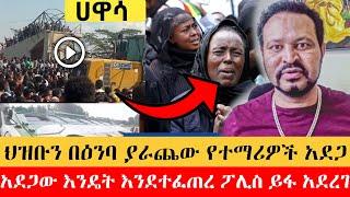 ፈተና ለመፈተን የሄዱት ተማሪዎች ላይ የደረሰው አደጋ በጣም ያሳዝናል - Yoni Magna - Eyoha Media - Yeneta Tube