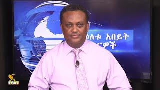 Ethiopia - ESAT DC Daily News Wed 01 Sep 2021