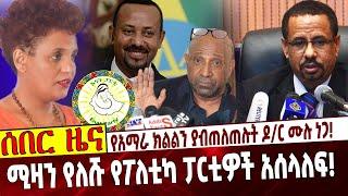 Ethiopia | Mulu | Election | Prosperity  አማራ ክልልን ያብጠለጠሉት ዶ/ር ሙሉ ነጋ❗️  ሚዛን የለሹ የፖለቲካ ፓርቲዎች አሰላለፍ❗️