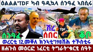 ????????ዜና ዓወት TDF ካብ ሰንዓፈ ዓዲኳላ ኣበሲሩ//ወረርቲ 12,መቐለ ክንኣቲ//ዘሐጉስ መዕርፎ ነፈርቲ ትግራይ//ትኩሰሰ ኲናት ተሓናነቕ #tigray 