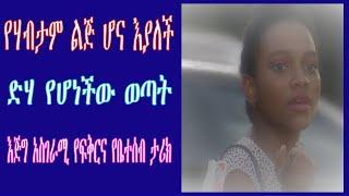 የሃብታም ልጅ ሆና እያለች ድሃ የሆነችው ወጣት አስገራሚ የፍቅርና የቤተሰብ ታሪክ  Ethiopian amazing love story from beras tube