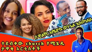 ????ተደብቆ ወደ ቸርች የሚሄድ የሀገራችን ታዋቂ አርቲስቶች || ዳናይት መክብብ, ዘሪቱ ከበደ, ኮሜዲያን ድርሹ || ዮናታን አክልሉ ወተት...