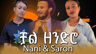 Nani & Saron - ቻል ዘንድሮ  New Ethiopian Music 2022 (Official Cover Video)