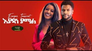 Esayas Tamrat - Eyadane Yamal - ኢሳያስ ታምራት  - እያዳነ ያማል - New Ethiopian Music 2021 (Official Video)