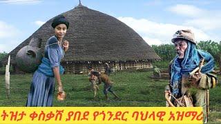 እፍፍፍፍ  በሀሳብ ልብን ጭልጥ የሚያደርግ የገጠር አዝማሪ ማሲንቆ Ethiopian best szimari masinko