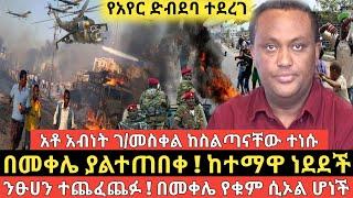 በመቀሌ ያልተጠበቀ ! ከተማዋ ነደደች።ንፁሀን ተጨፈጨፉ ! በመቀሌ የቁም ሲኦል ሆነች።ethiopian daily news zehabesha eregnaye artstv