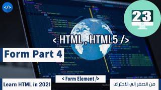 الدرس #23 - النموذج الجزء #4 سمات -  Learn HTML& HTML5 in 2021 Form Part 4