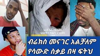 #ብሬክስ ስቅስቅ ብሎ አለቀስ ሪያድ መንገድ ላይ ወልዳ ሞተባት መዳም ቤት ወለደች ተስቃየን ????????