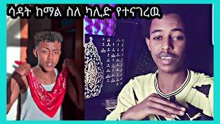 ሳዳት ከማል ስለ ካሊድ የተናገረዉ..ደስ የሚል ንግግር  #mihastube#Halal_Media​#minbertv#የኔ_መንገድ