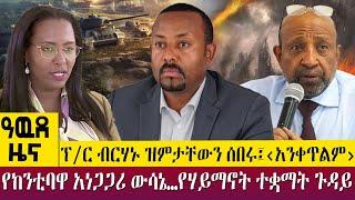 ፕ/ር ብርሃኑ ዝምታቸውን ሰበሩ፤‹አንቀጥልም›የከንቲባዋ አነጋጋሪ ውሳኔ…የሃይማኖት ተቋማት ጉዳይ -  Awde Zena - Feb 21, 2023 | ዓባይ ቲቪ ዜና