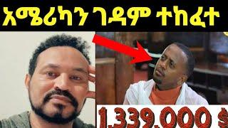 ዮኒ ማኛ አሜሪካን ገዳም ለመክፈት 14 ሚለየን ብር ተሰበሰበ‼️Eyoha Media@FaniSamri@EthioInfo@ጂጂ @ebstv@DonkeyTube