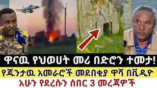 Ethiopia: ሰበር | ዋናዉ የህወሀት መሪ በድሮን ተመታ! | የመሪዎቹ መደበቂያ በቪዲዮ ተመልከቱ | Zehabesha | Ethiopia | Top mereja.