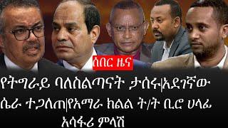 Ethiopia: ሰበር ዜና -የአማራ ክልል ት/ት ቢሮ ሀላፊ አሳፋሪ ምላሽ|የሱዳንና ግብፅ አደገኛ ሴራ ተጋለጠ|የትግራይ ባለስልጣናት ታሰሩ|ኢትዮታይምስ